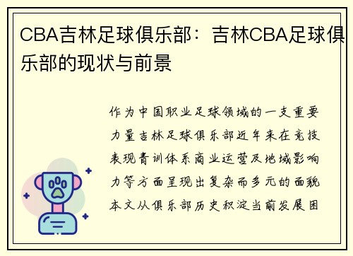 CBA吉林足球俱乐部：吉林CBA足球俱乐部的现状与前景