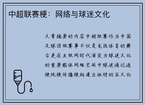 中超联赛梗：网络与球迷文化