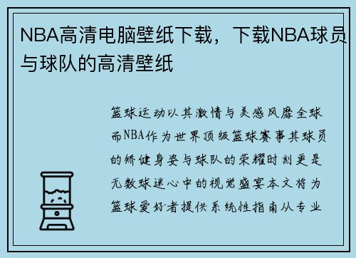 NBA高清电脑壁纸下载，下载NBA球员与球队的高清壁纸