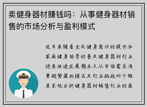 卖健身器材赚钱吗:从事健身器材销售的市场分析与盈利模式