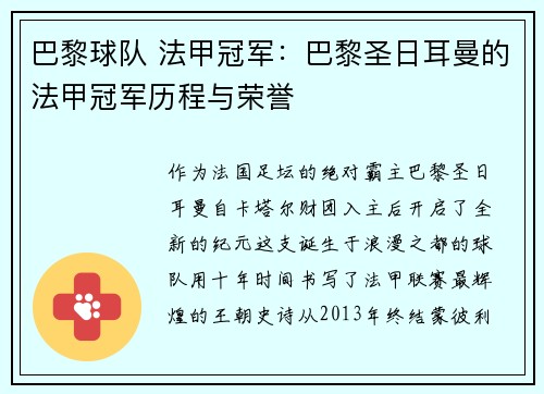 巴黎球队 法甲冠军：巴黎圣日耳曼的法甲冠军历程与荣誉