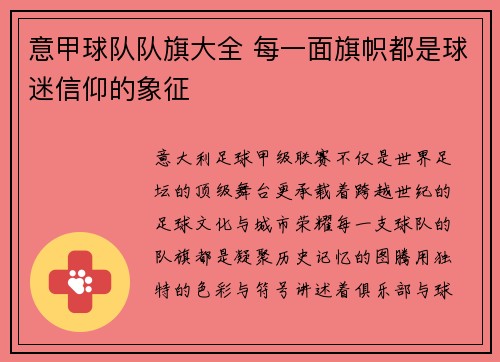 意甲球队队旗大全 每一面旗帜都是球迷信仰的象征