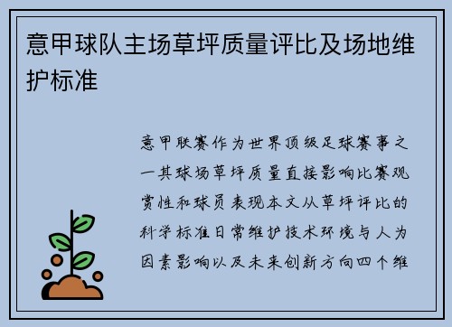 意甲球队主场草坪质量评比及场地维护标准