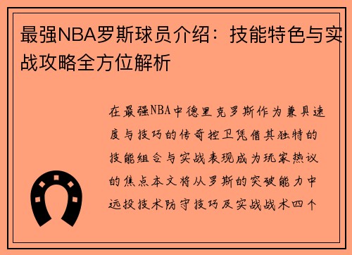 最强NBA罗斯球员介绍：技能特色与实战攻略全方位解析