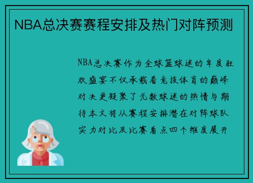 NBA总决赛赛程安排及热门对阵预测