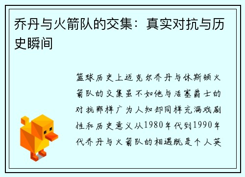 乔丹与火箭队的交集:真实对抗与历史瞬间