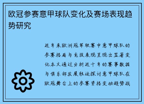 欧冠参赛意甲球队变化及赛场表现趋势研究