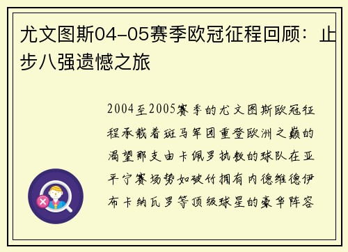 尤文图斯04-05赛季欧冠征程回顾：止步八强遗憾之旅