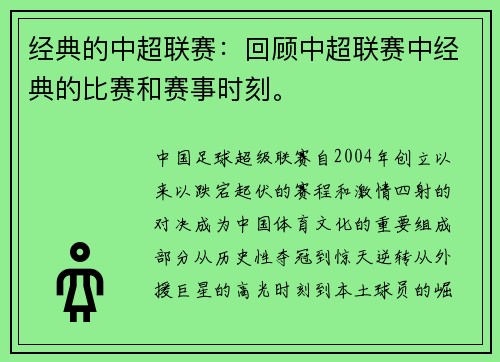 经典的中超联赛：回顾中超联赛中经典的比赛和赛事时刻。