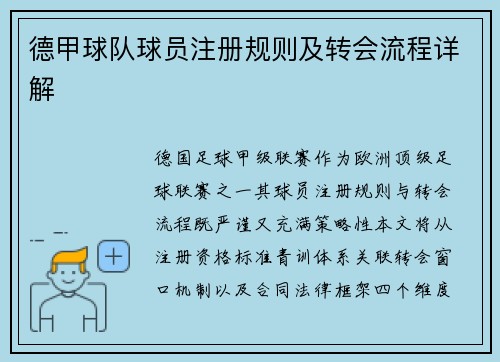 德甲球队球员注册规则及转会流程详解