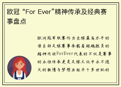 欧冠 “For Ever”精神传承及经典赛事盘点