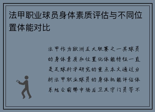 法甲职业球员身体素质评估与不同位置体能对比
