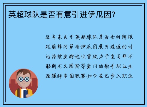 英超球队是否有意引进伊瓜因?