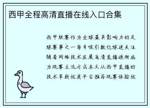 西甲全程高清直播在线入口合集