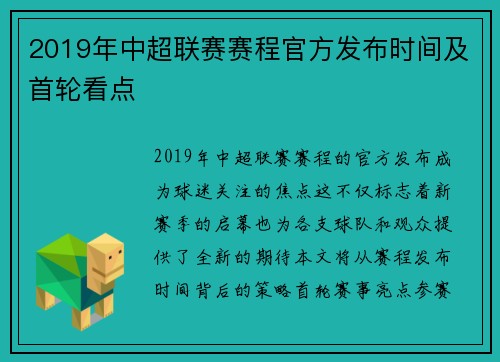 2019年中超联赛赛程官方发布时间及首轮看点