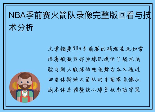 NBA季前赛火箭队录像完整版回看与技术分析