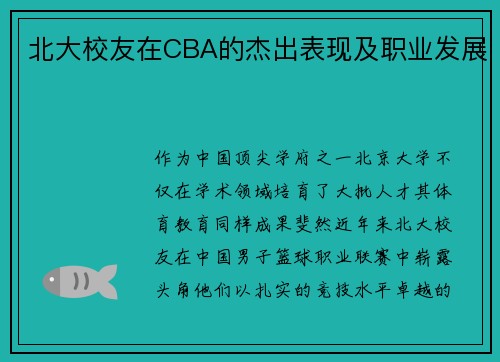 北大校友在CBA的杰出表现及职业发展
