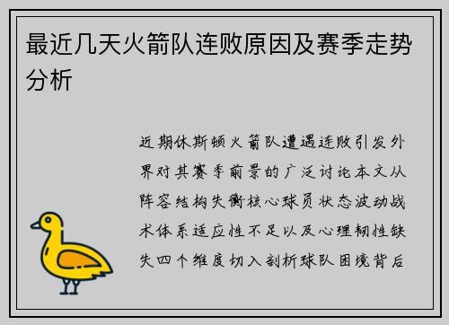 最近几天火箭队连败原因及赛季走势分析