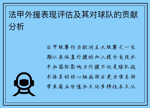 法甲外援表现评估及其对球队的贡献分析
