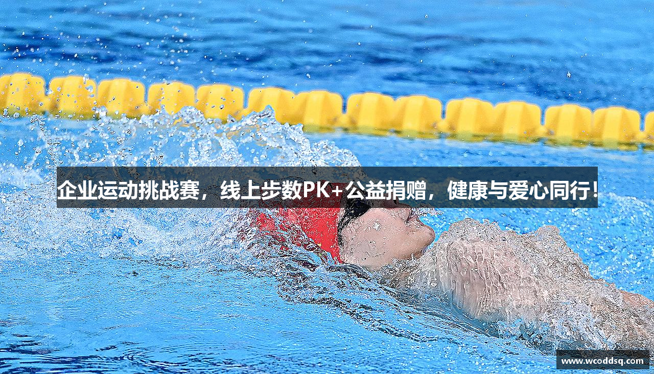 企业运动挑战赛，线上步数PK+公益捐赠，健康与爱心同行！