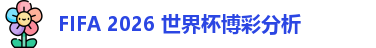 FIFA 2026 世界杯博彩分析：数据、策略与预测